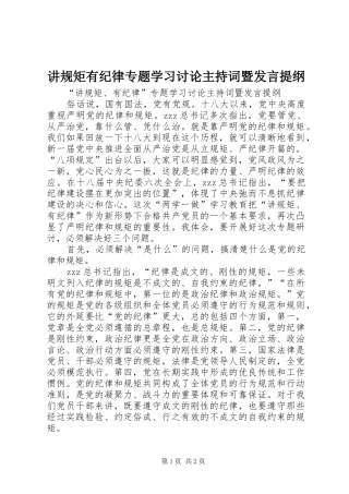 讲规矩有纪律专题学习讨论主持词暨发言提纲材料