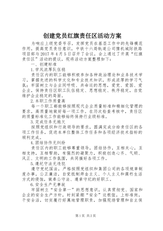 创建党员红旗责任区活动方案