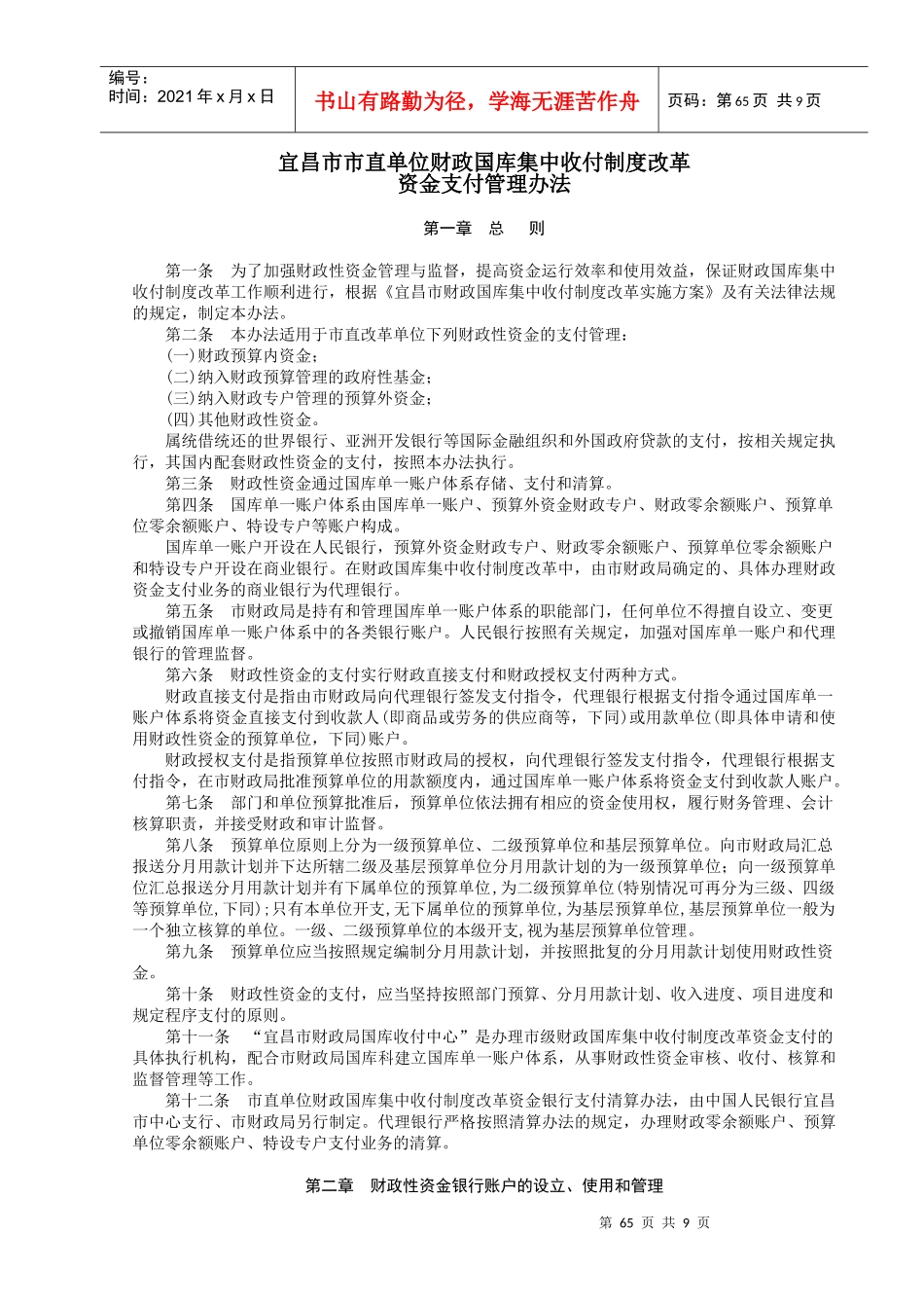 宜昌市市直单位财政国库集中收付制度改革资金支付管理办法_第1页
