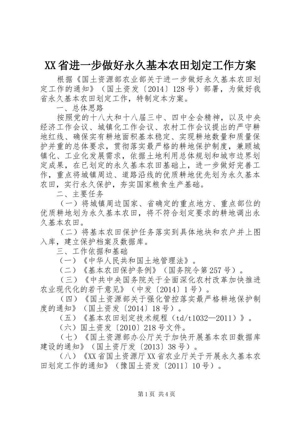 XX省进一步做好永久基本农田划定工作方案_第1页