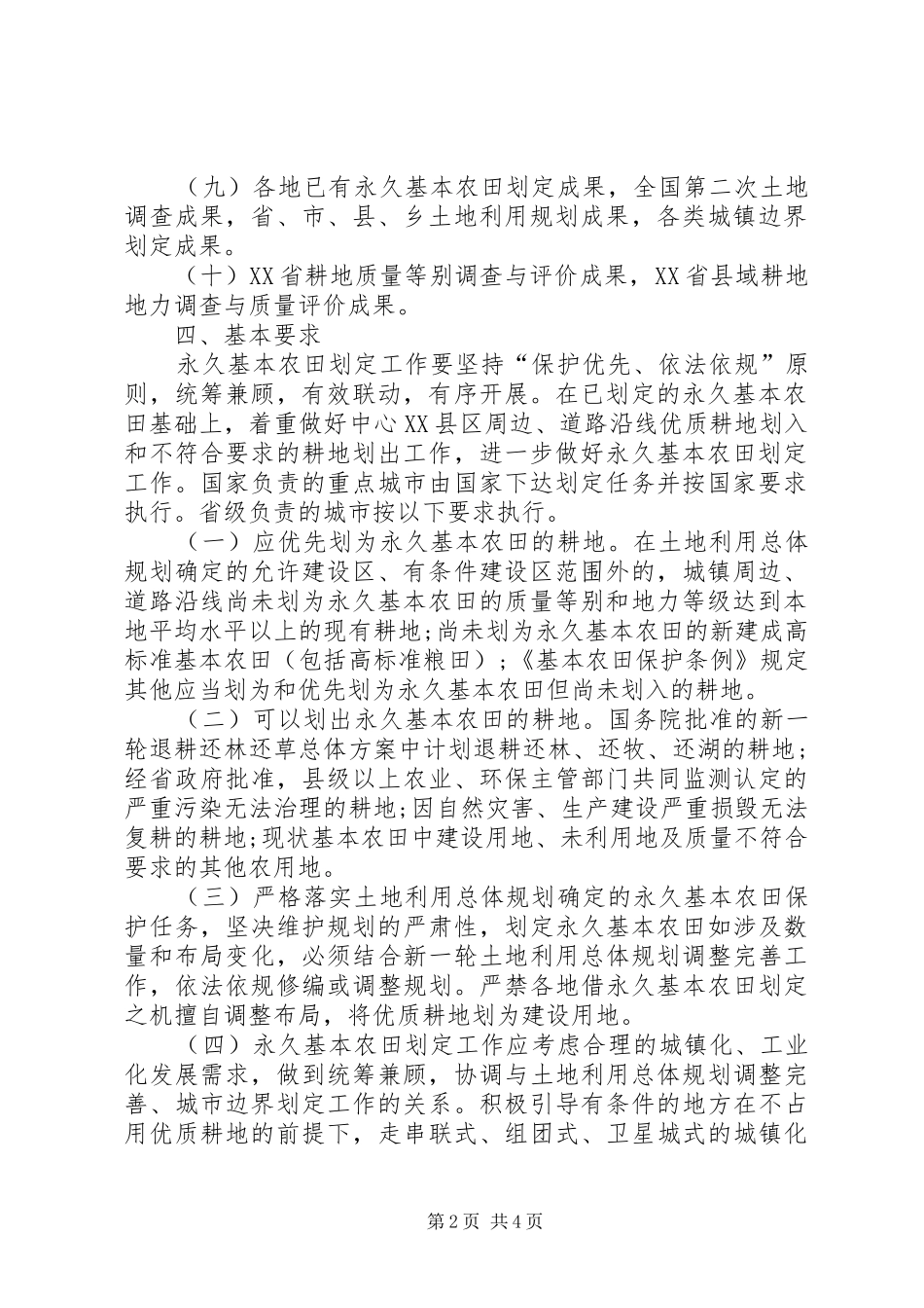 XX省进一步做好永久基本农田划定工作方案_第2页