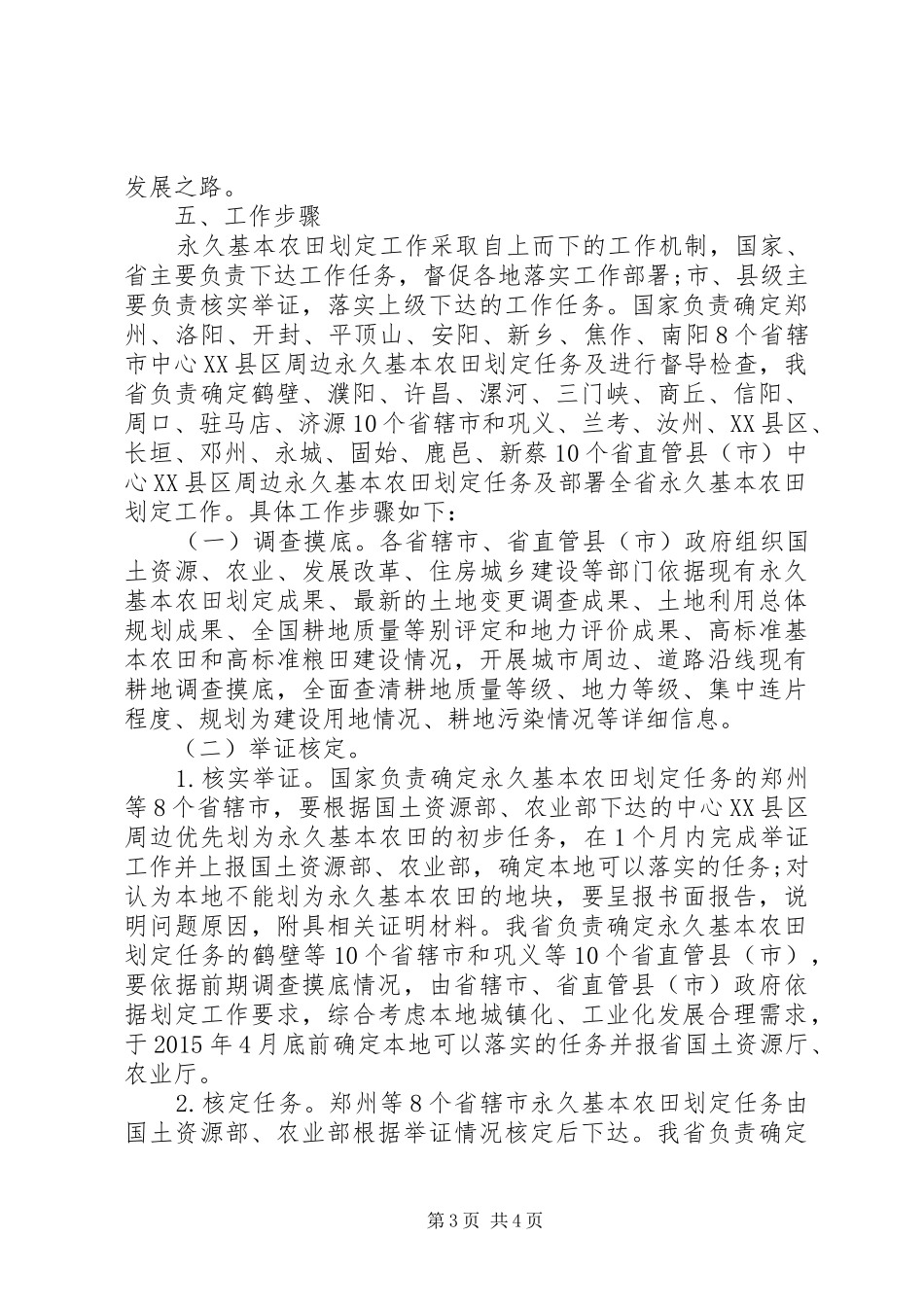 XX省进一步做好永久基本农田划定工作方案_第3页