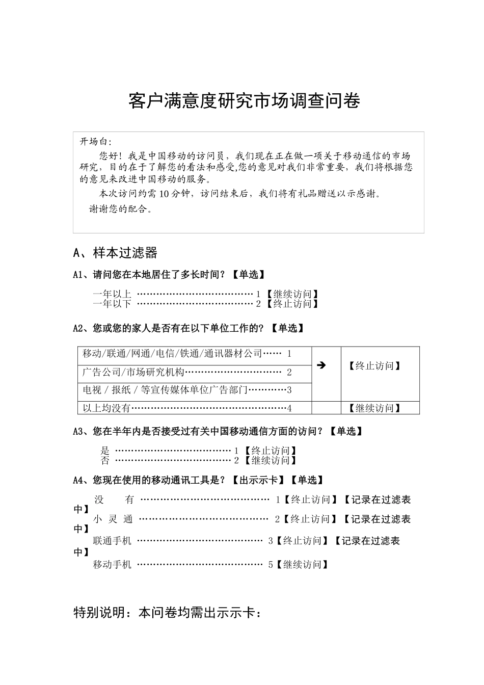 客户满意度研究市场调查问卷_第1页