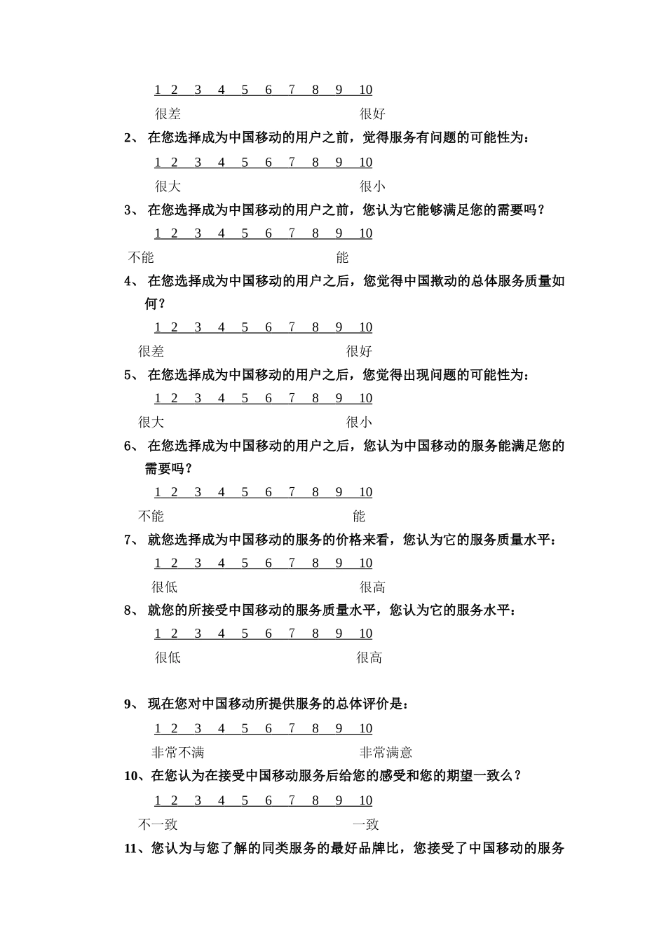 客户满意度研究市场调查问卷_第3页