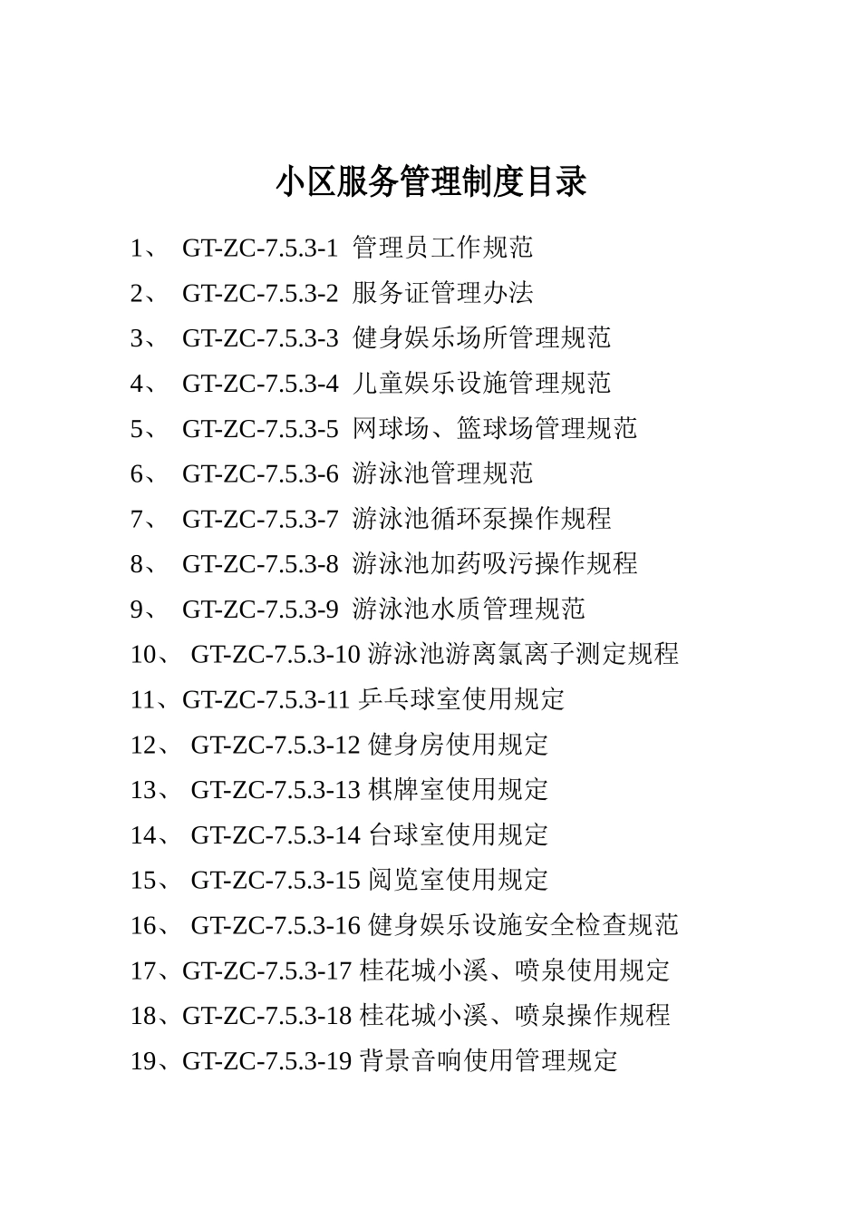 小区服务管理制度_第2页