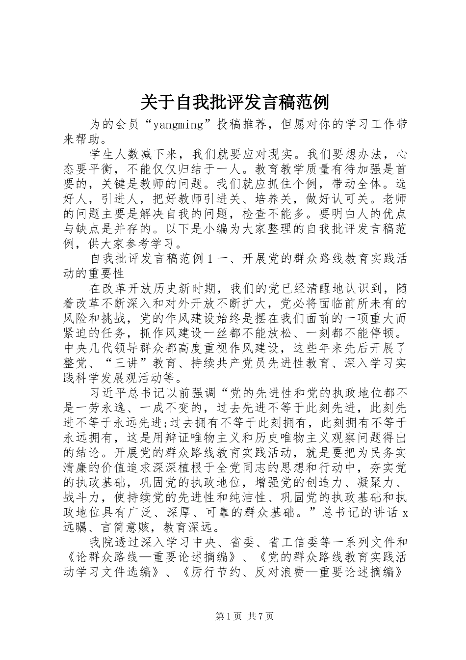 关于自我批评发言范例_第1页