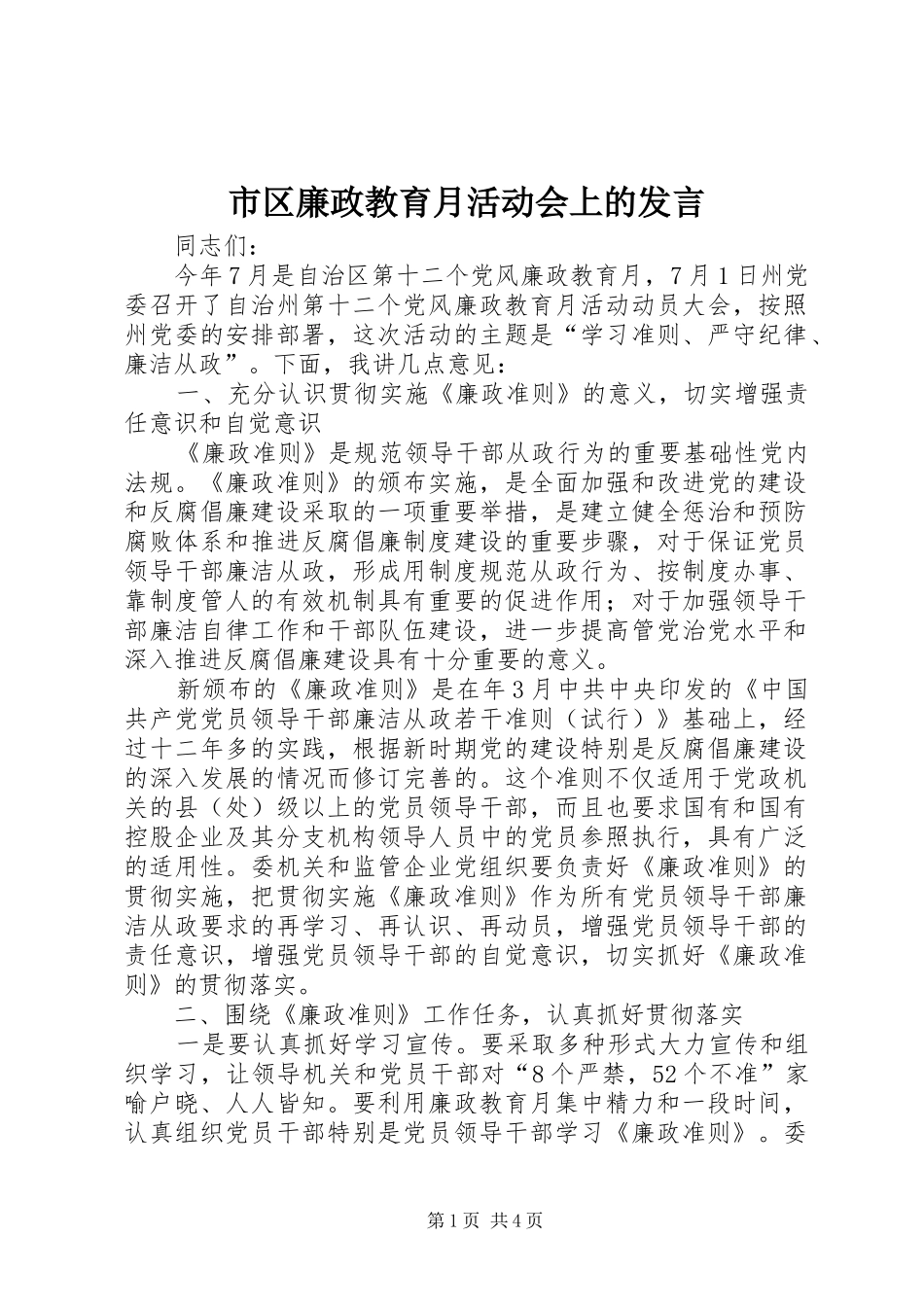市区廉政教育月活动会上的发言稿_第1页