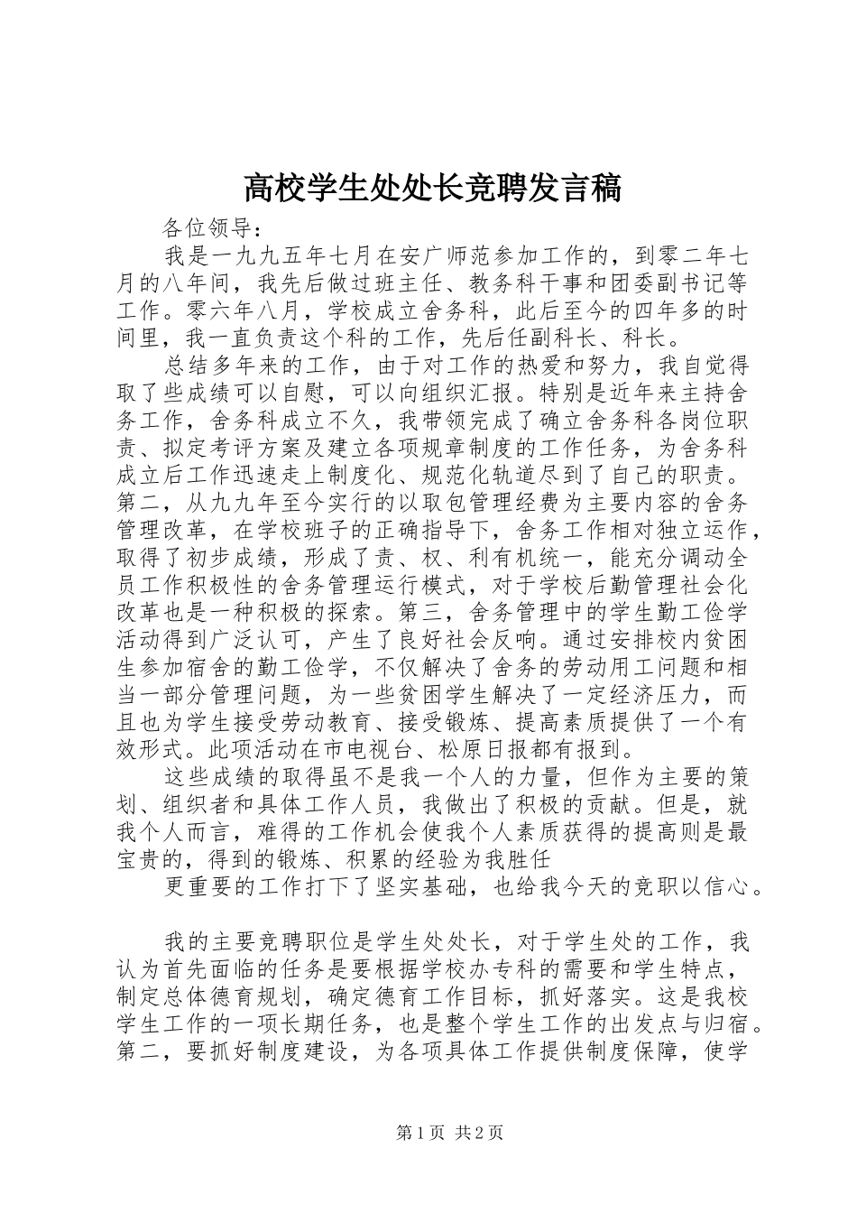 高校学生处处长竞聘发言_第1页