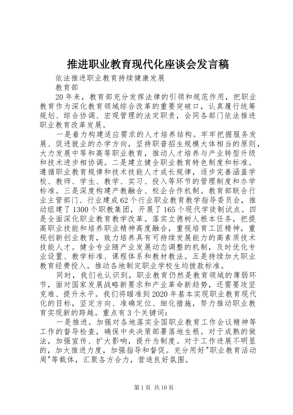 推进职业教育现代化座谈会发言_第1页