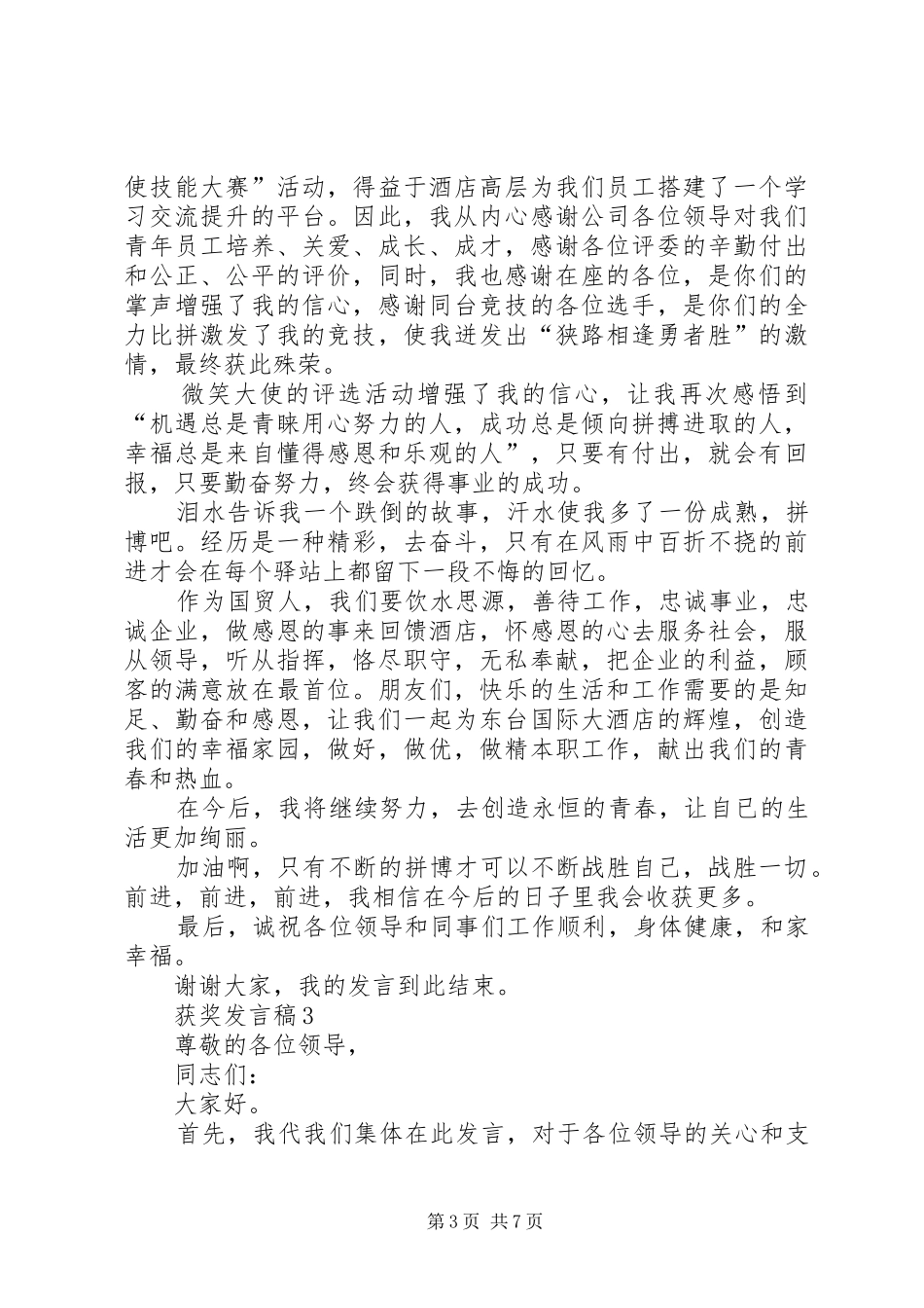 获奖发言合集多篇_第3页