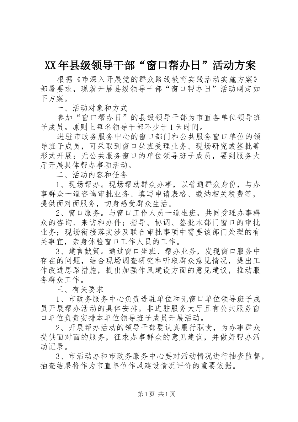 XX年县级领导干部“窗口帮办日”活动方案_第1页