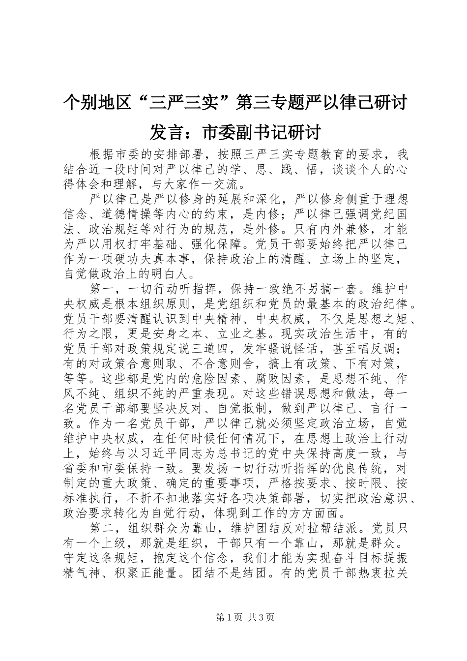 个别地区“三严三实”第三专题严以律己研讨发言稿：市委副书记研讨_第1页