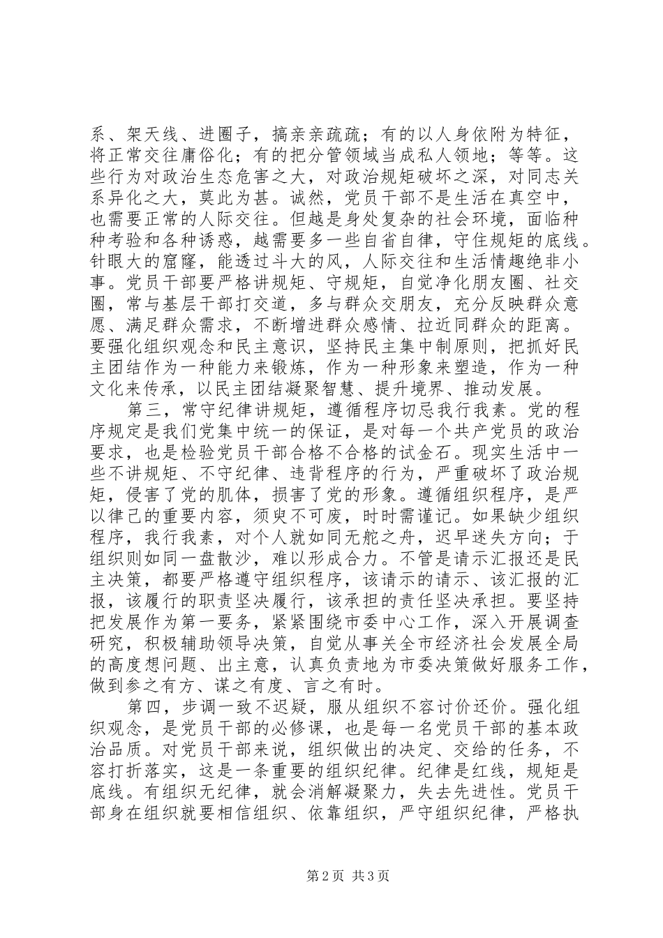 个别地区“三严三实”第三专题严以律己研讨发言稿：市委副书记研讨_第2页