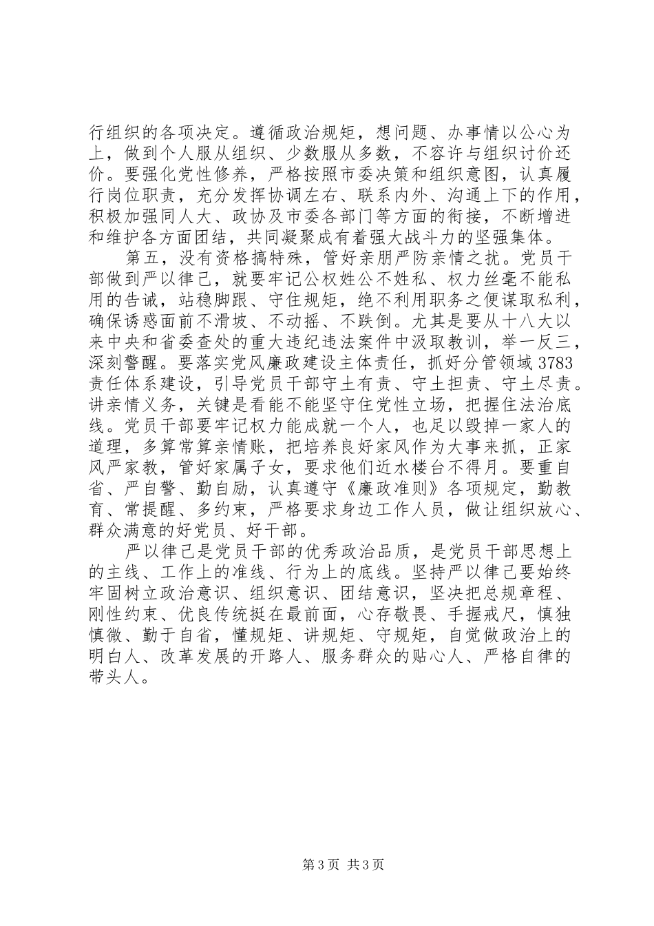 个别地区“三严三实”第三专题严以律己研讨发言稿：市委副书记研讨_第3页