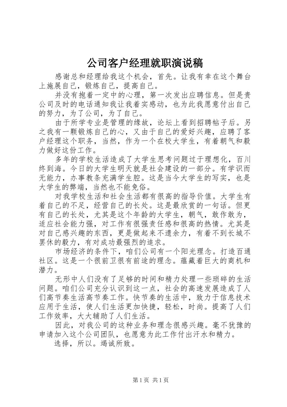 公司客户经理就职演说_第1页