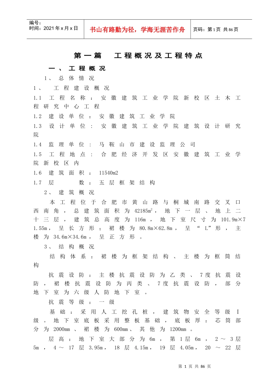 安徽建工学院土木工程研究中心工程(1)_第1页