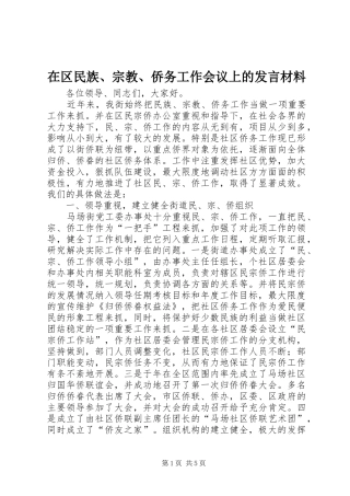 在区民族、宗教、侨务工作会议上的发言材料提纲