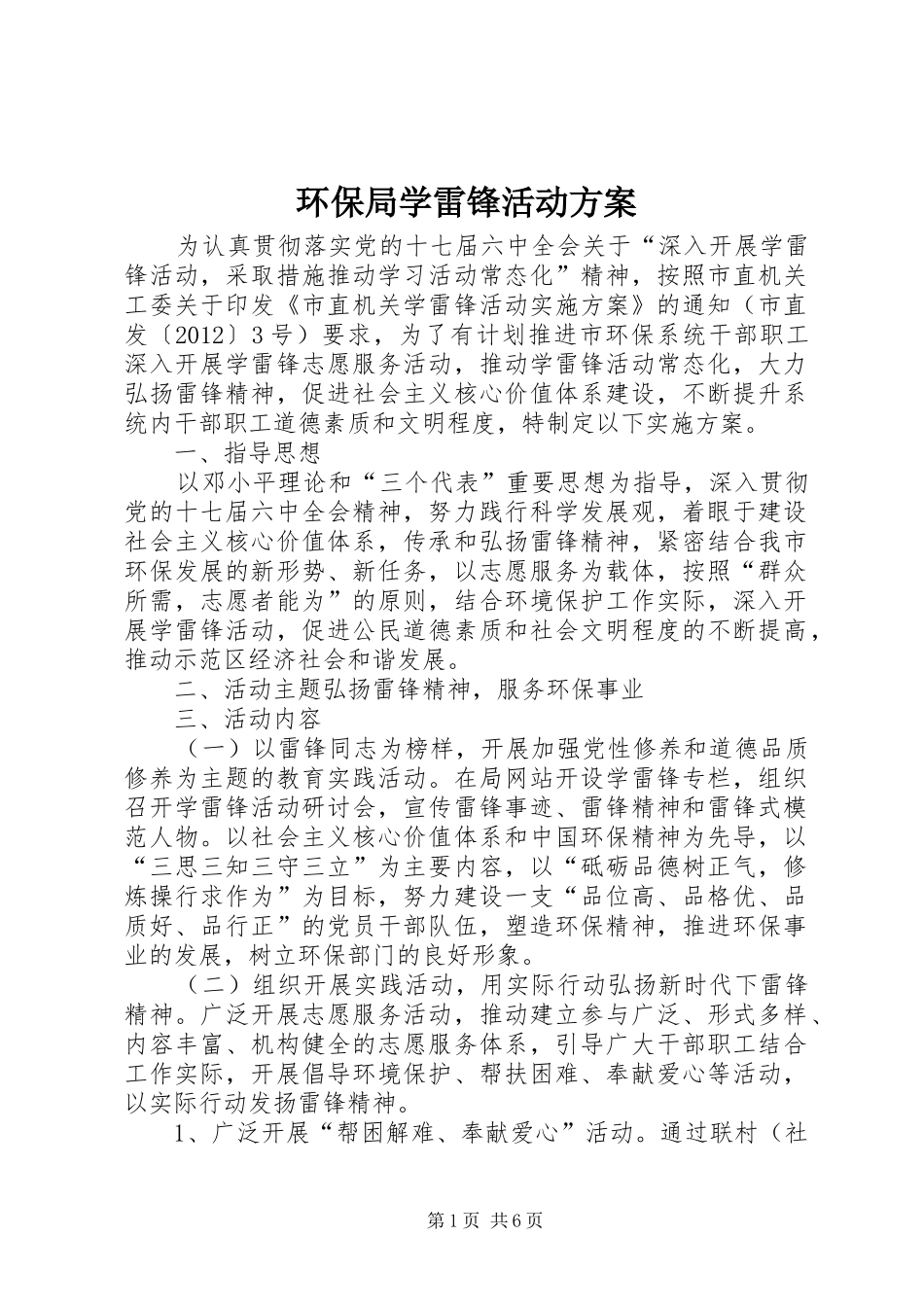 环保局学雷锋活动方案_第1页