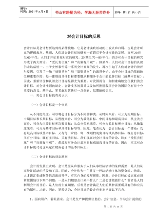 对会计目标的反思(doc17)(1)
