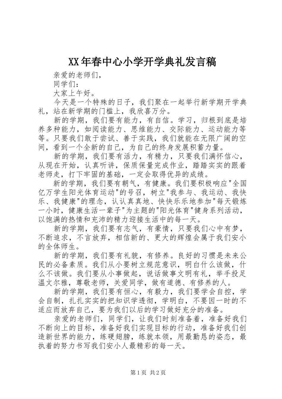 XX年春中心小学开学典礼发言_第1页