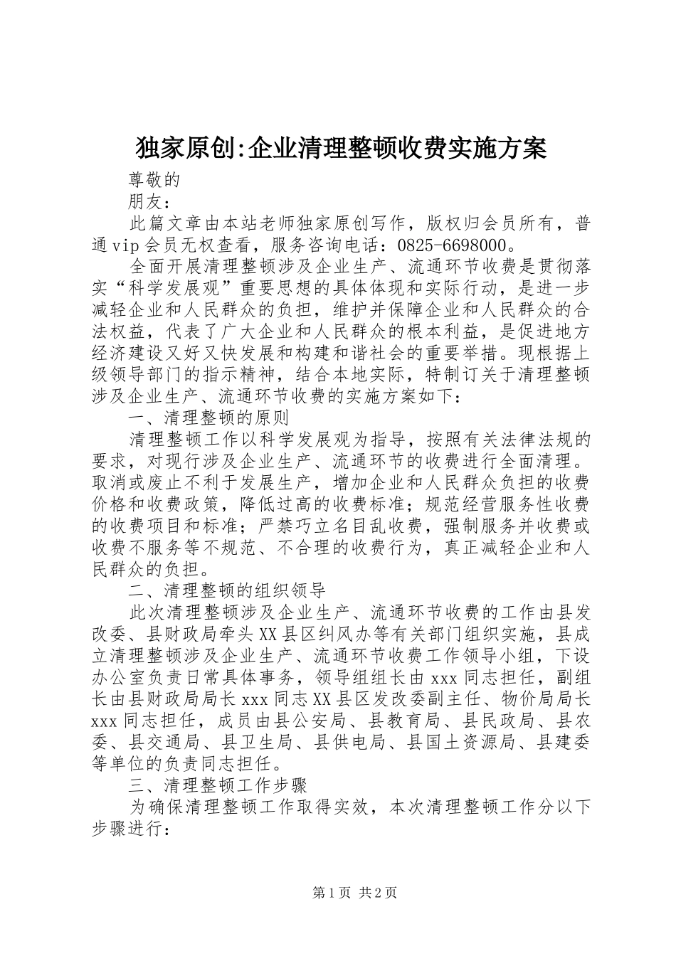 独家原创-企业清理整顿收费实施方案_第1页