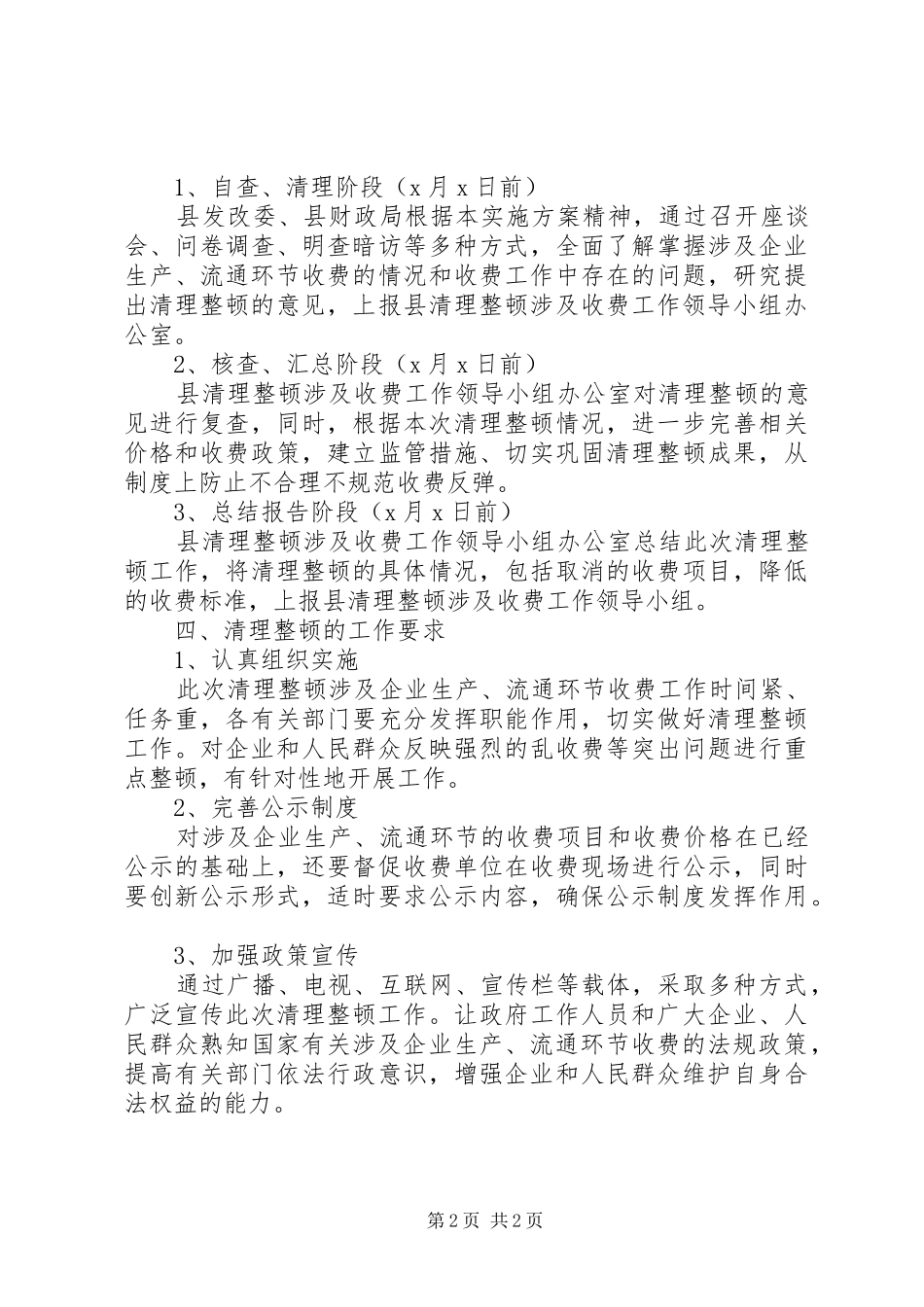 独家原创-企业清理整顿收费实施方案_第2页