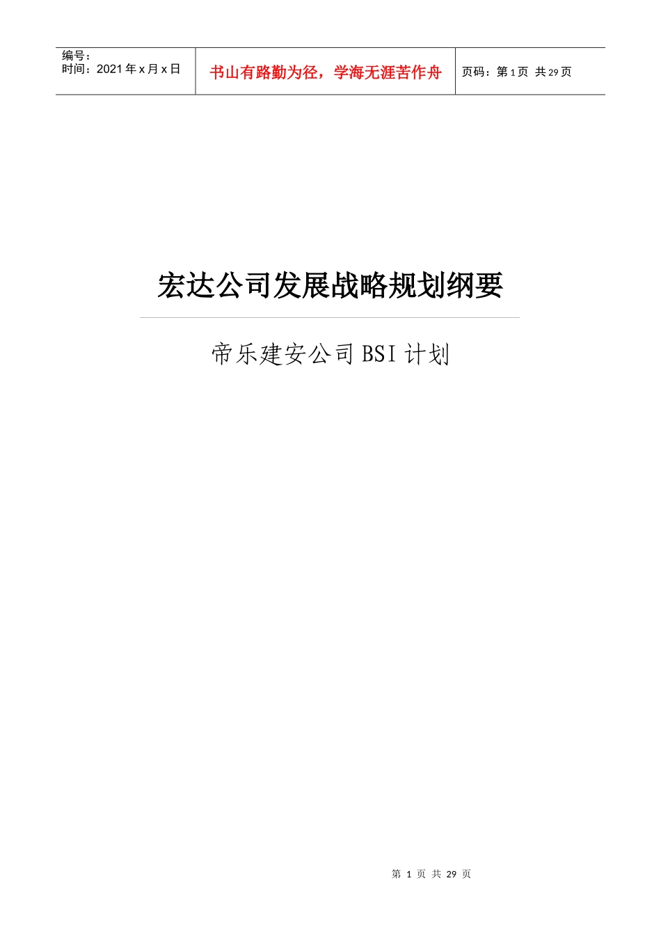 宏达公司发展战略规划纲要_第1页