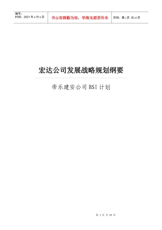 宏达公司发展战略规划纲要