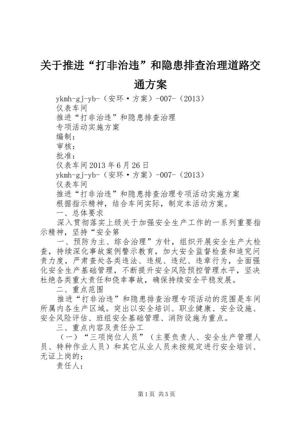 关于推进“打非治违”和隐患排查治理道路交通方案_第1页