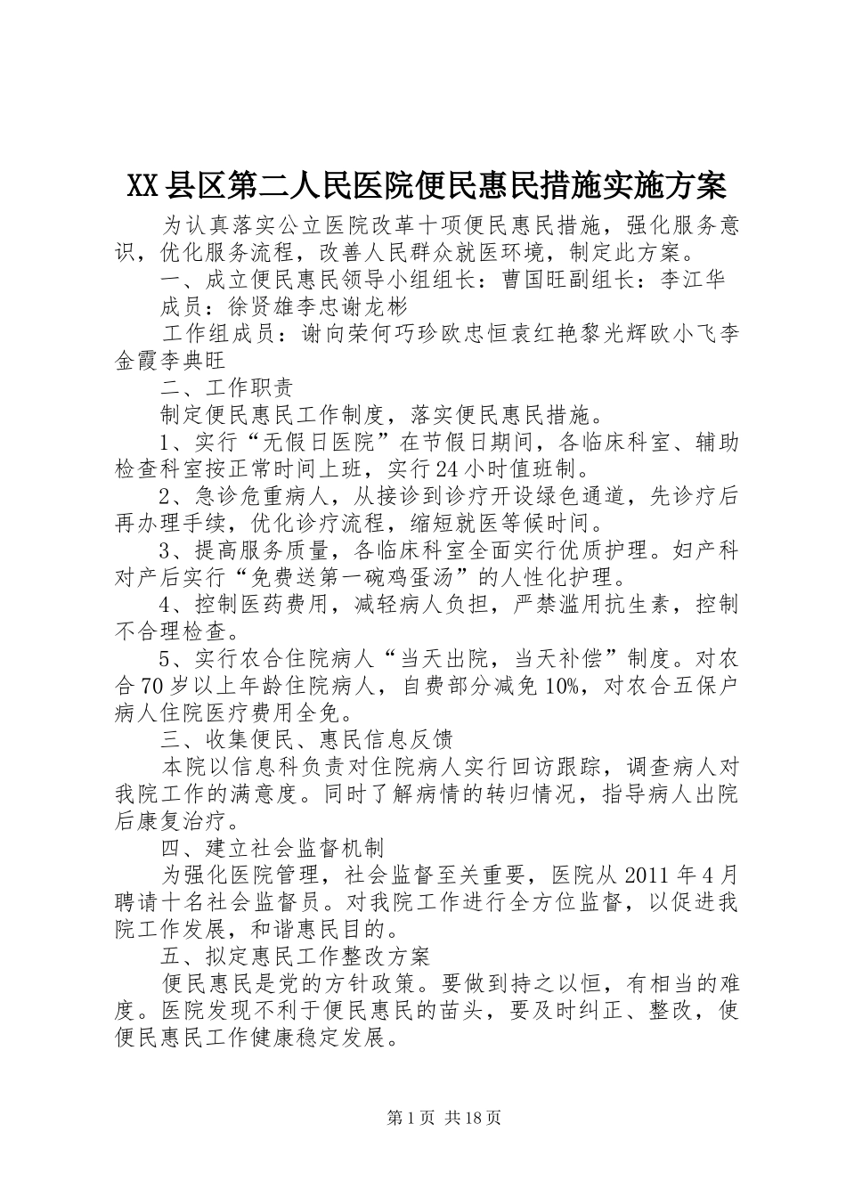 XX县区第二人民医院便民惠民措施实施方案_第1页