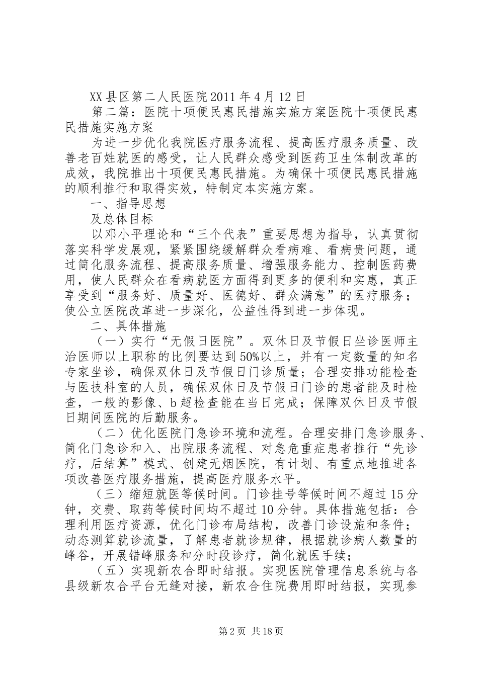 XX县区第二人民医院便民惠民措施实施方案_第2页