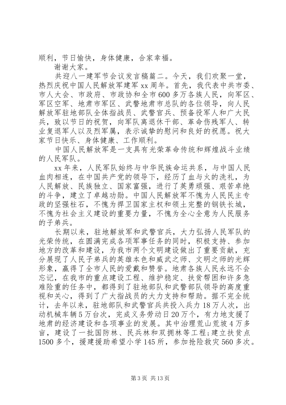 共迎八一建军节会议发言_第3页