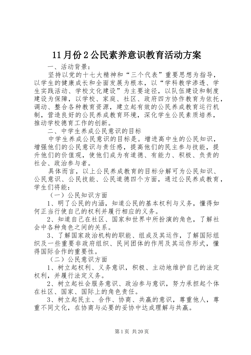 11月份2公民素养意识教育活动方案_第1页