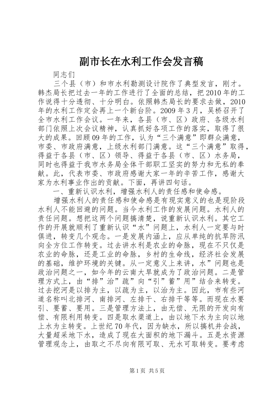 副市长在水利工作会发言_第1页