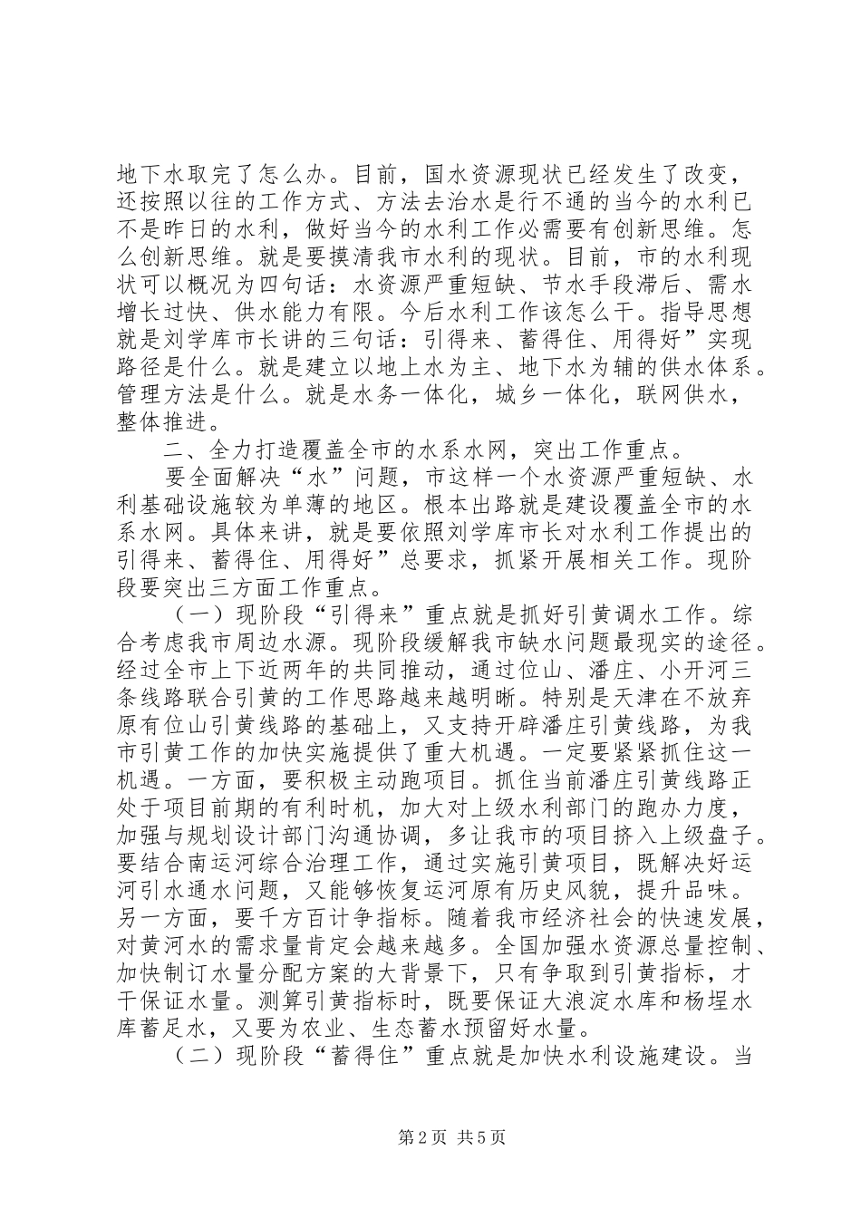 副市长在水利工作会发言_第2页
