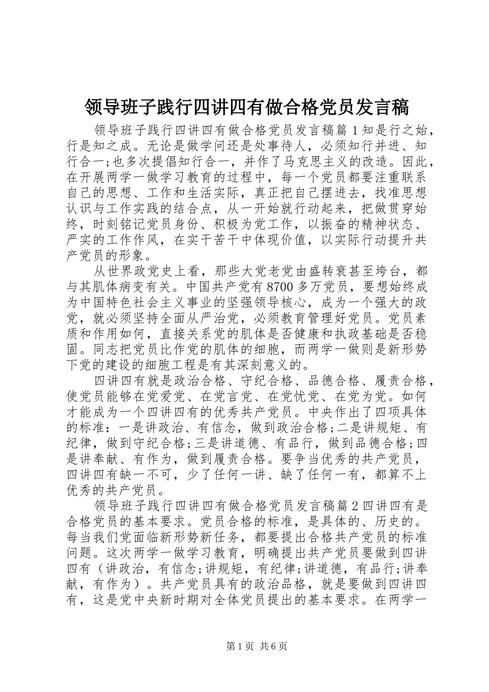 领导班子践行四讲四有做合格党员发言_第1页