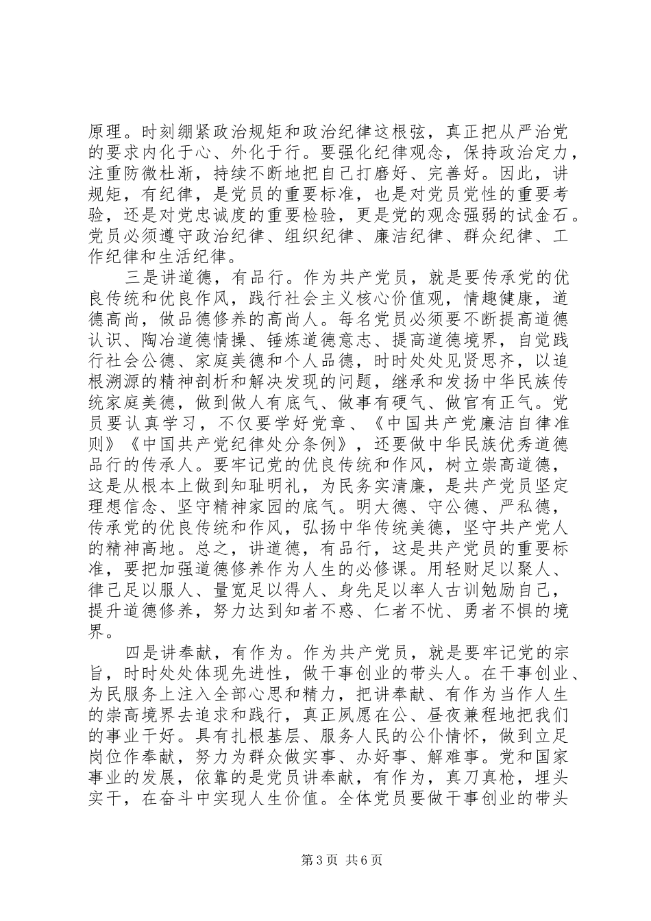 领导班子践行四讲四有做合格党员发言_第3页