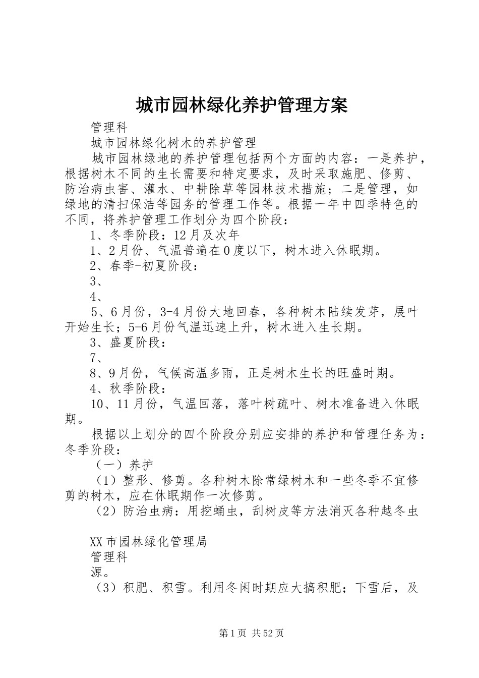 城市园林绿化养护管理方案_第1页