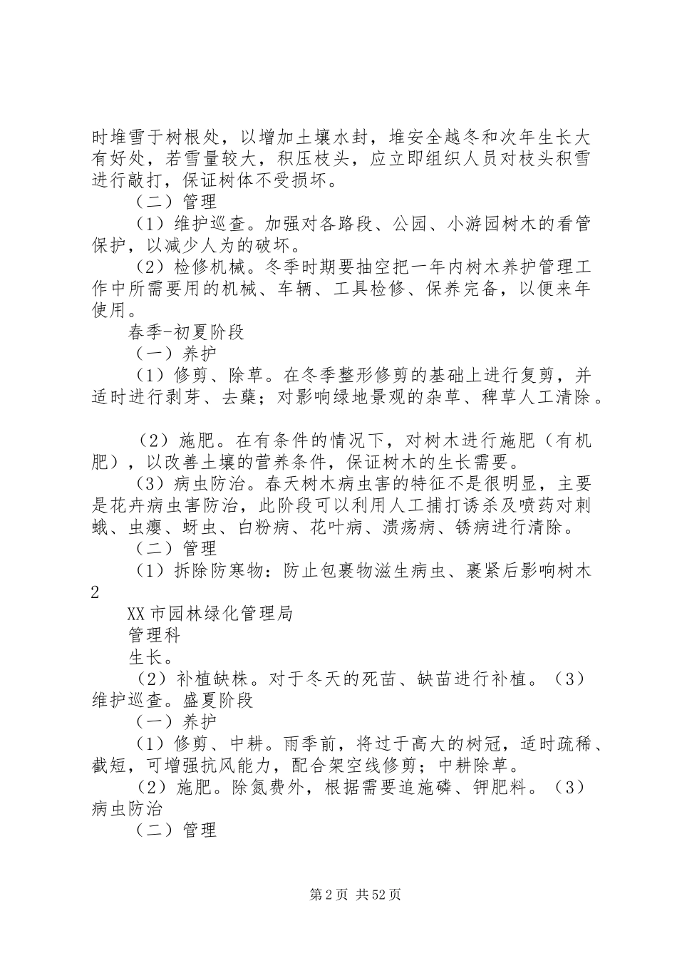 城市园林绿化养护管理方案_第2页