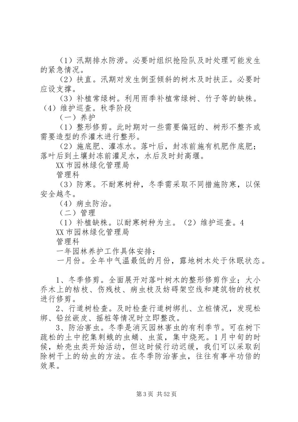 城市园林绿化养护管理方案_第3页