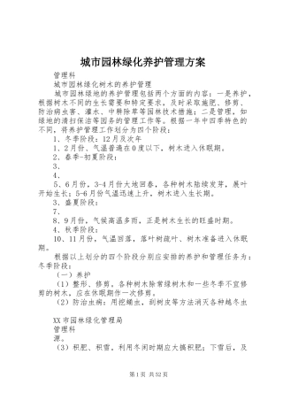 城市园林绿化养护管理方案