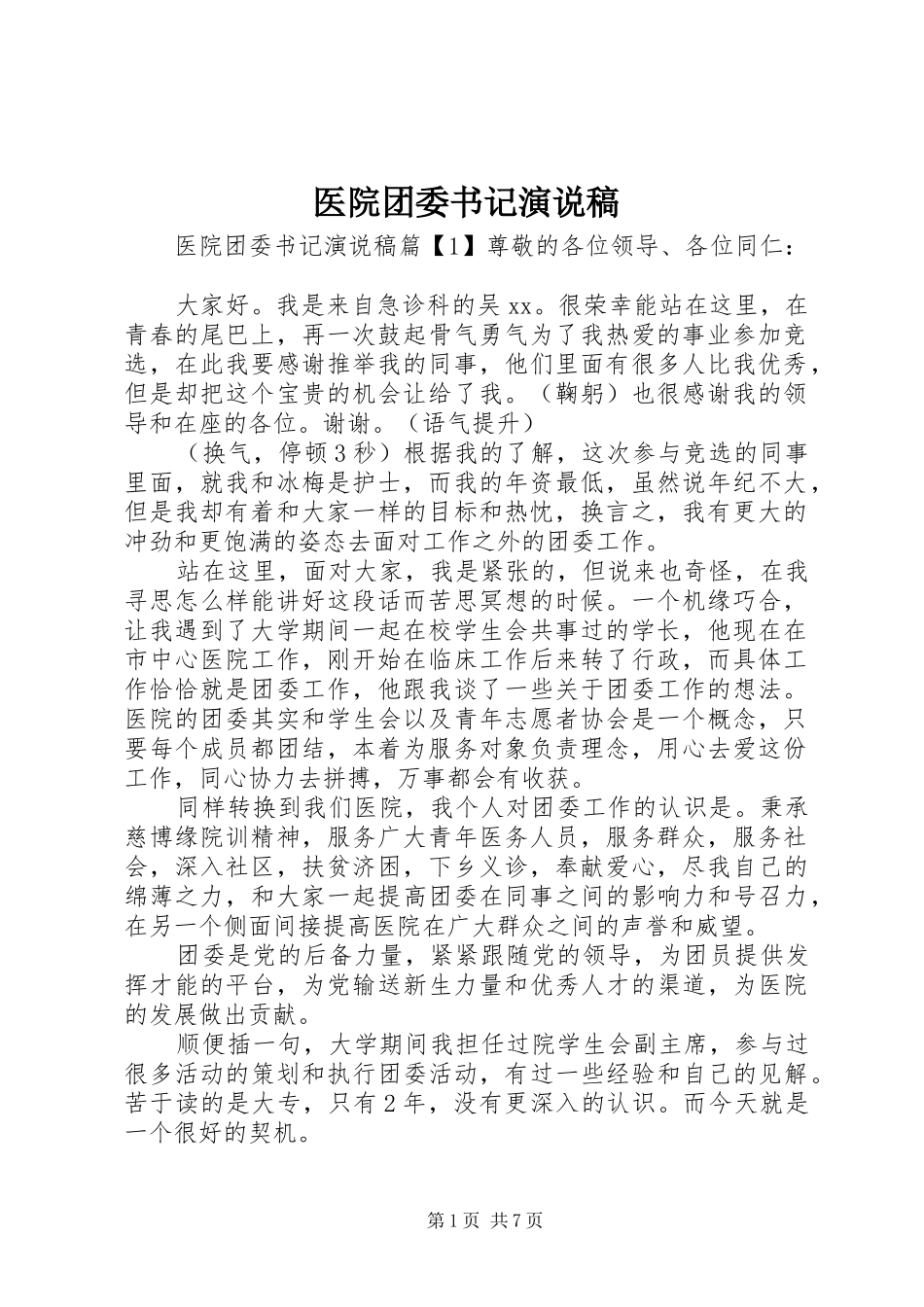 医院团委书记演说_第1页