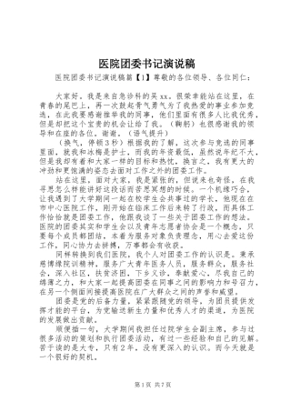 医院团委书记演说