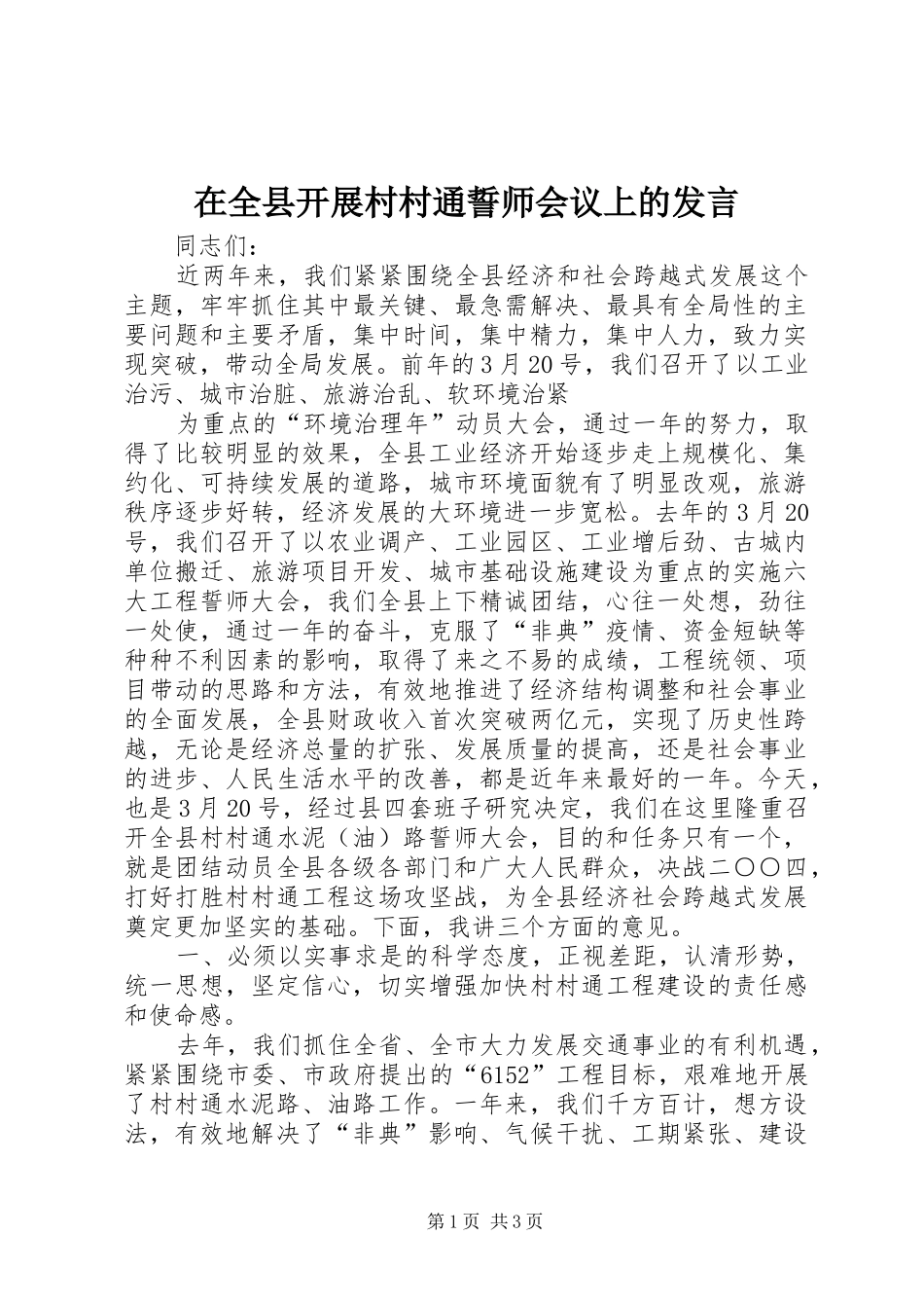 在全县开展村村通誓师会议上的发言稿_第1页