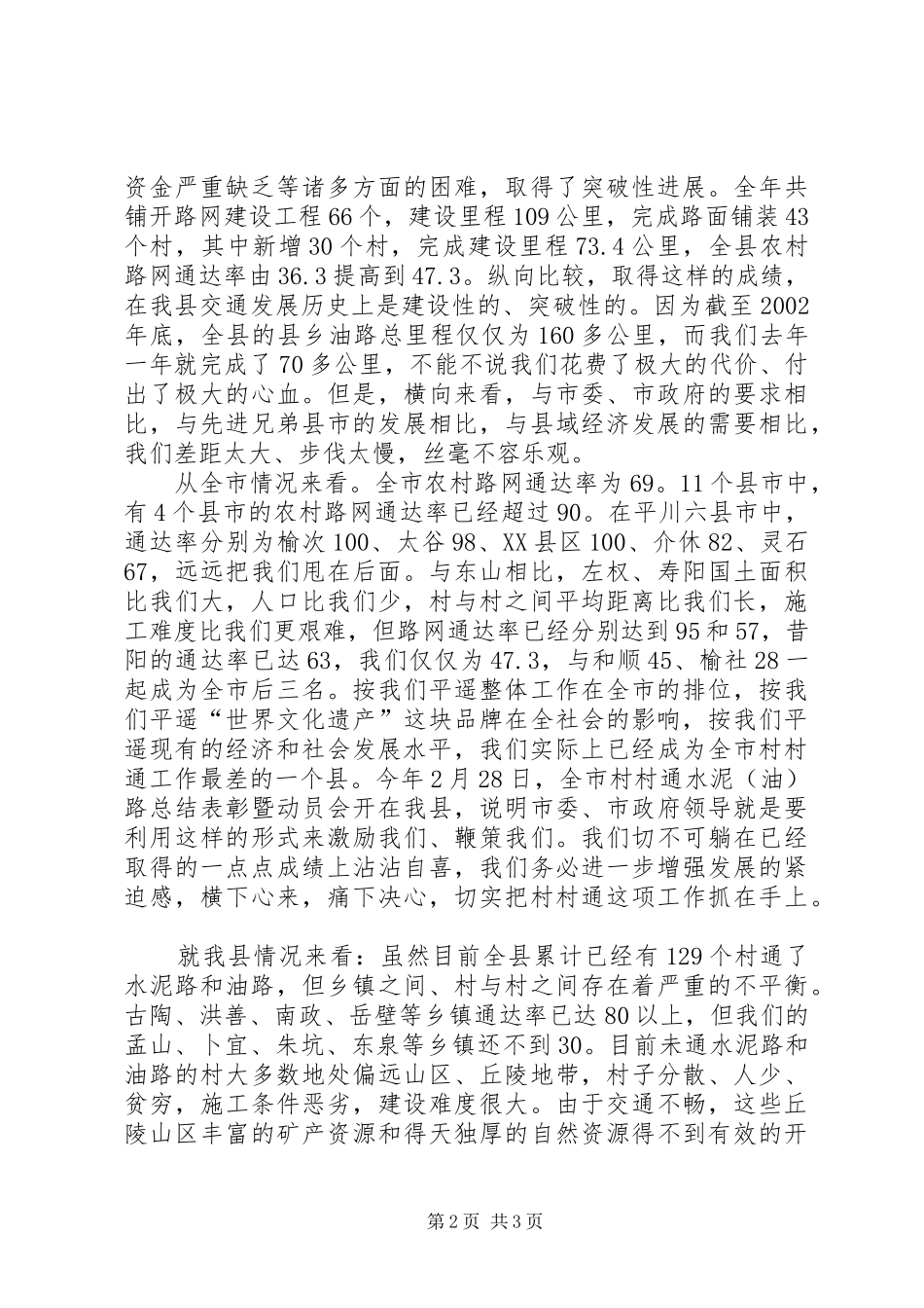 在全县开展村村通誓师会议上的发言稿_第2页