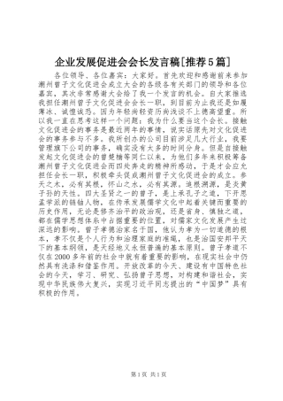 企业发展促进会会长发言稿范文[推荐5篇]