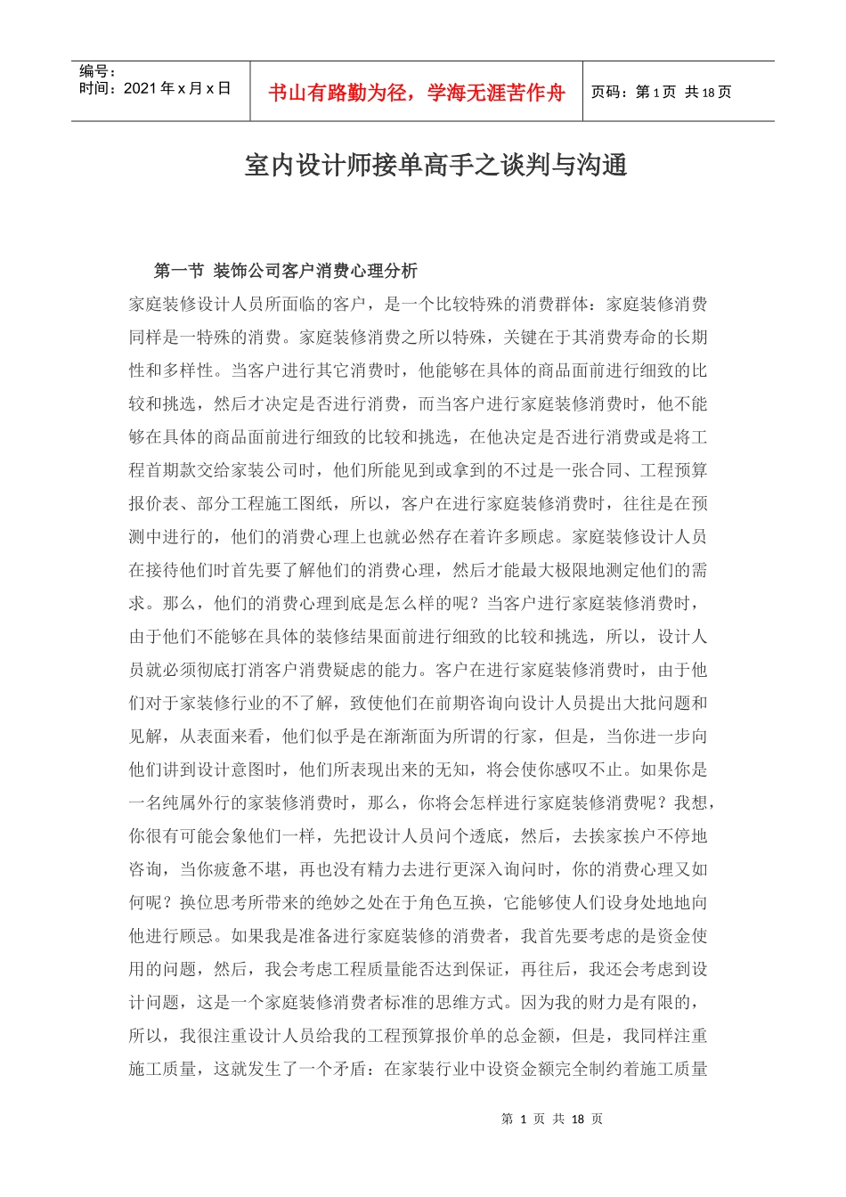室内设计师接单高手之谈判与沟通7327289236_第1页