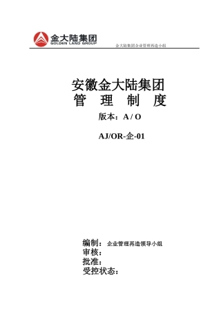 安徽某集团管理制度