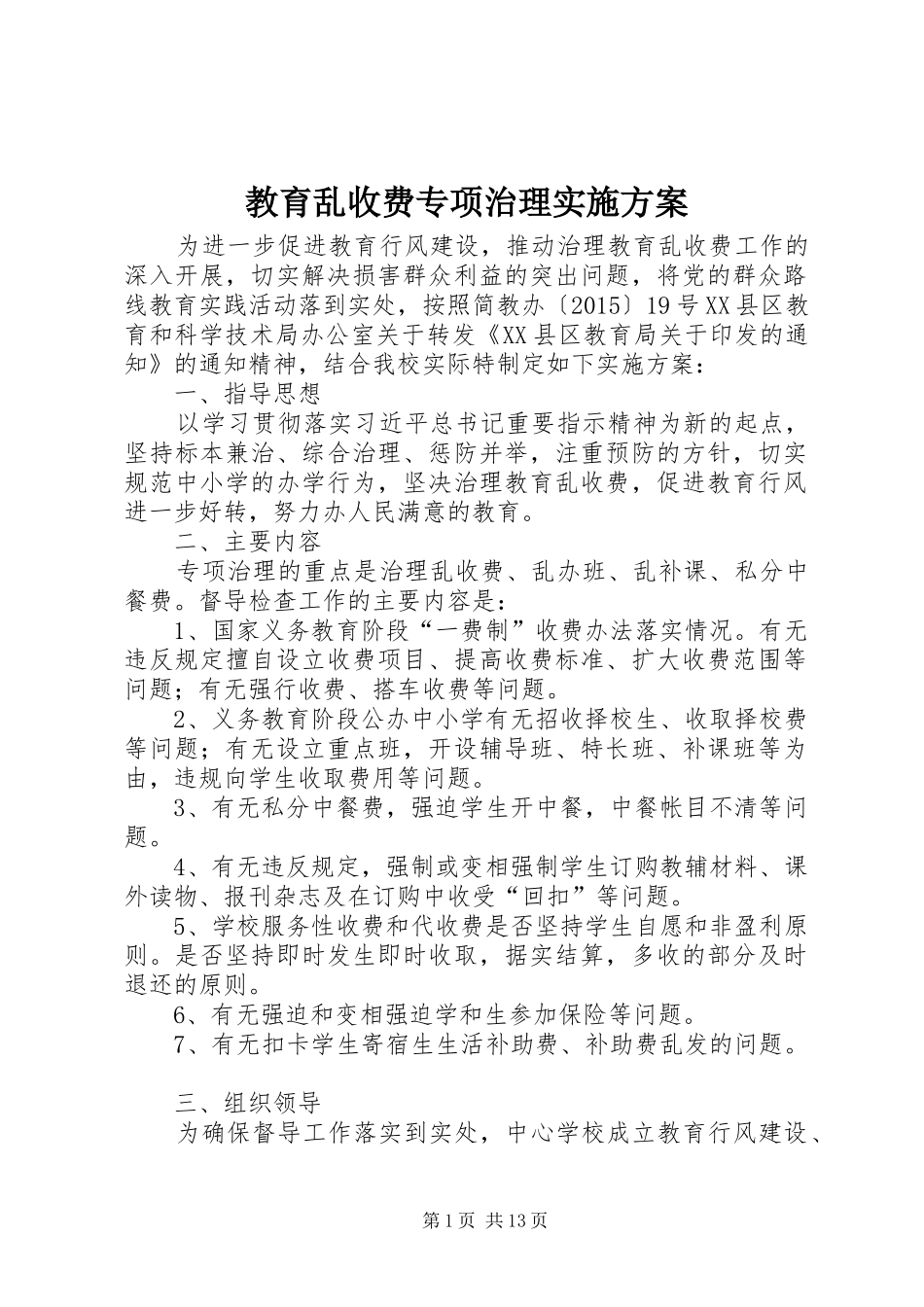 教育乱收费专项治理实施方案_第1页