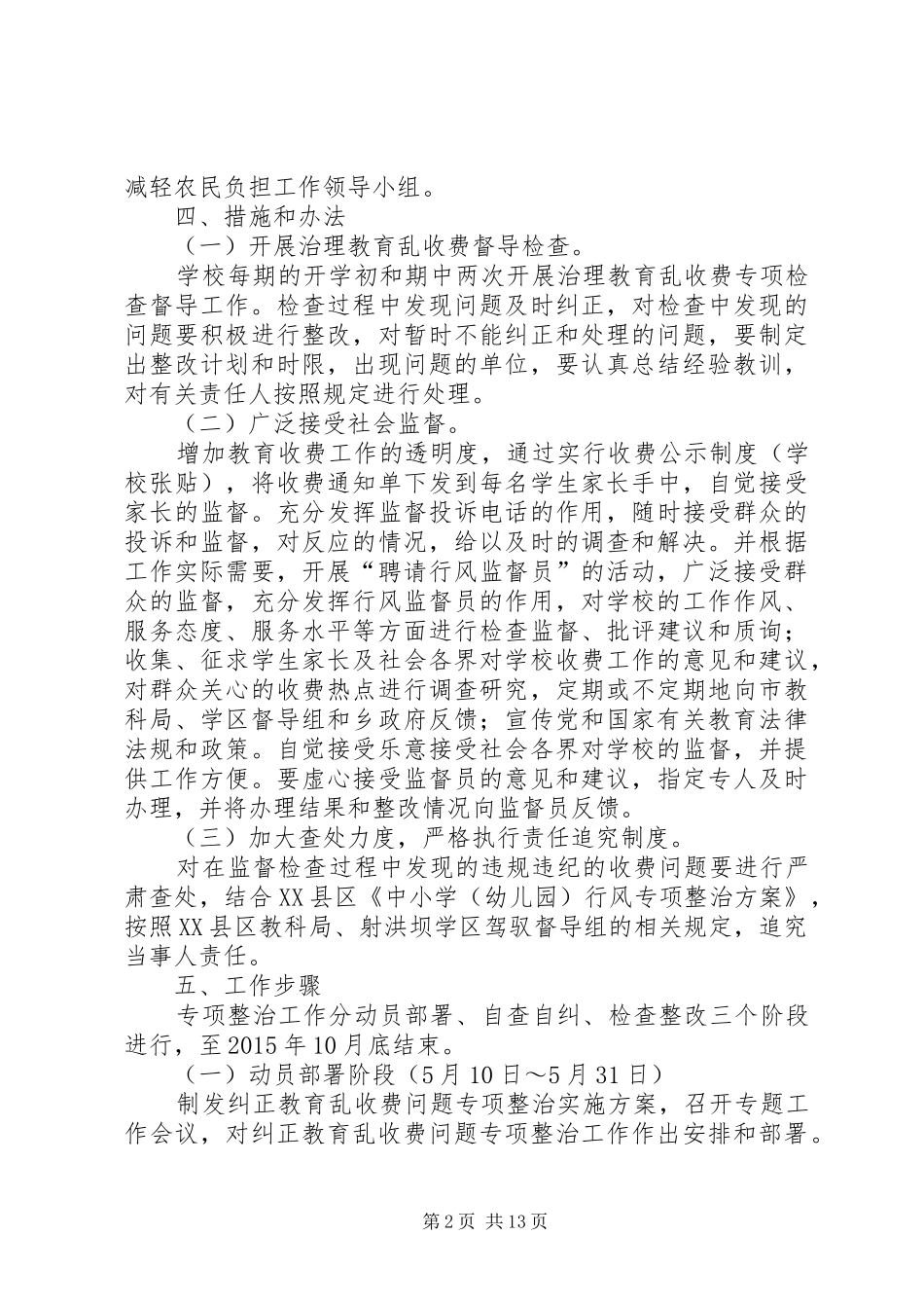 教育乱收费专项治理实施方案_第2页